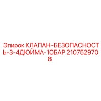 2107529708 КЛАПАН БЕЗОПАСНОСТИ 3/4 ДЮЙМА 10 БАР Epiroc