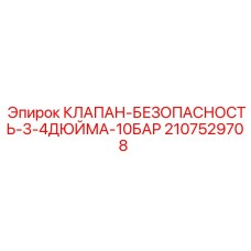 2107529708 КЛАПАН БЕЗОПАСНОСТИ 3/4 ДЮЙМА 10 БАР Epiroc