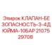 Клапан давления для буровых Epiroc 2107529708