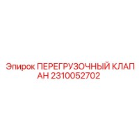 2310052702 ПЕРЕГРУЗОЧНЫЙ КЛАПАН Epiroc