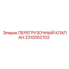 2310052702 ПЕРЕГРУЗОЧНЫЙ КЛАПАН Epiroc