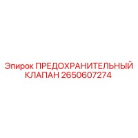 2650607274 ПРЕДОХРАНИТЕЛЬНЫЙ КЛАПАН Epiroc