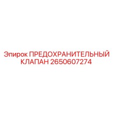 2650607274 ПРЕДОХРАНИТЕЛЬНЫЙ КЛАПАН Epiroc
