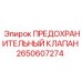 2650607274 ПРЕДОХРАНИТЕЛЬНЫЙ КЛАПАН Epiroc