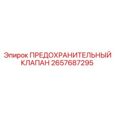 2657687295 ПРЕДОХРАНИТЕЛЬНЫЙ КЛАПАН Epiroc