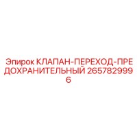 2657829996 КЛАПАН-ПЕРЕХОД-ПРЕДОХРАНИТЕЛЬНЫЙ Epiroc