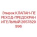 Фото предохранительного клапана Epiroc 2657829996