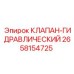 Гидравлический предохранительный клапан 2658154725 Epiroc