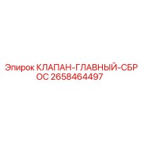 2658464497 КЛАПАН-ГЛАВНЫЙ-СБРОС Epiroc
