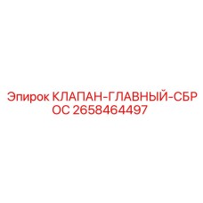 Клапан сброса давления для оборудования Epiroc, артикул 2658464497