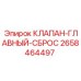 Клапан сброса давления для оборудования Epiroc, артикул 2658464497