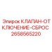 Клапан аварийного отключения Epiroc 2658565220 для буровых станков