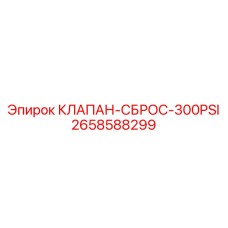 2658588299 КЛАПАН-СБРОС-300PSI Epiroc