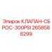 Клапан давления 2658588299 300PSI производитель Epiroc