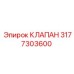 3177303600 КЛАПАН Epiroc