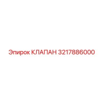 3217886000 КЛАПАН Epiroc