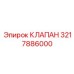 3217886000 КЛАПАН Epiroc