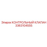 3363104555 КОНТРОЛЬНЫЙ КЛАПАН Epiroc
