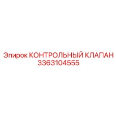 3363104555 КОНТРОЛЬНЫЙ КЛАПАН Epiroc