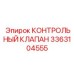 3363104555 КОНТРОЛЬНЫЙ КЛАПАН Epiroc