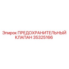 Промышленный клапан 35325166 Epiroc для тяжелой техники