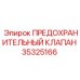 Промышленный клапан 35325166 Epiroc для тяжелой техники