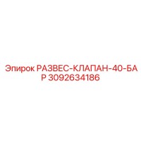 3092634186 РАЗВЕС-КЛАПАН-40-БАР Epiroc