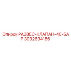3092634186 РАЗВЕС-КЛАПАН-40-БАР Epiroc