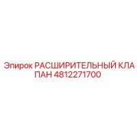 4812271700 РАСШИРИТЕЛЬНЫЙ КЛАПАН Epiroc