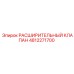 4812271700 РАСШИРИТЕЛЬНЫЙ КЛАПАН Epiroc