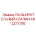 4812271700 РАСШИРИТЕЛЬНЫЙ КЛАПАН Epiroc
