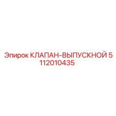 5112010435 Выпускной клапан Epiroc