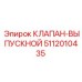 5112010435 Выпускной клапан Epiroc