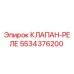 Оригинальный клапан-реле 5534376200 Epiroc в разрезе