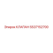 5537152700 КЛАПАН Epiroc