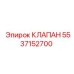 5537152700 КЛАПАН Epiroc