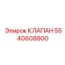 5540608800 КЛАПАН Epiroc