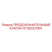 5730023184 ПРЕДОХРАНИТЕЛЬНЫЙ КЛАПАН Epiroc