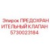 5730023184 ПРЕДОХРАНИТЕЛЬНЫЙ КЛАПАН Epiroc