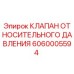 Оригинальный клапан Epiroc артикул 6060005594 для буровых установок