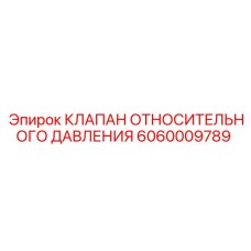 Клапан относительного давления 6060009789 для техники Epiroc