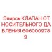 Клапан относительного давления 6060009789 для техники Epiroc