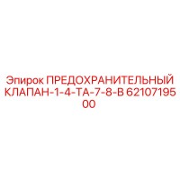 6210719500 ПРЕДОХРАНИТЕЛЬНЫЙ КЛАПАН-1-4-TA-7-8-B Epiroc