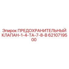 6210719500 ПРЕДОХРАНИТЕЛЬНЫЙ КЛАПАН-1-4-TA-7-8-B Epiroc