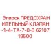 6210719500 ПРЕДОХРАНИТЕЛЬНЫЙ КЛАПАН-1-4-TA-7-8-B Epiroc