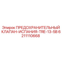 6211110668 ПРЕДОХРАНИТЕЛЬНЫЙ КЛАПАН-ИСПАНИЯ-TRE-13-5B Epiroc