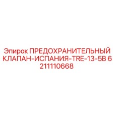 6211110668 ПРЕДОХРАНИТЕЛЬНЫЙ КЛАПАН-ИСПАНИЯ-TRE-13-5B Epiroc