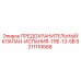 6211110668 ПРЕДОХРАНИТЕЛЬНЫЙ КЛАПАН-ИСПАНИЯ-TRE-13-5B Epiroc