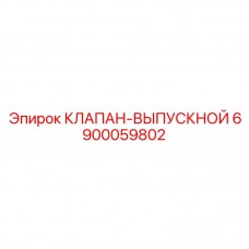 Оригинальный выпускной клапан Epiroc артикул 6900059802