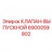 Оригинальный выпускной клапан Epiroc артикул 6900059802